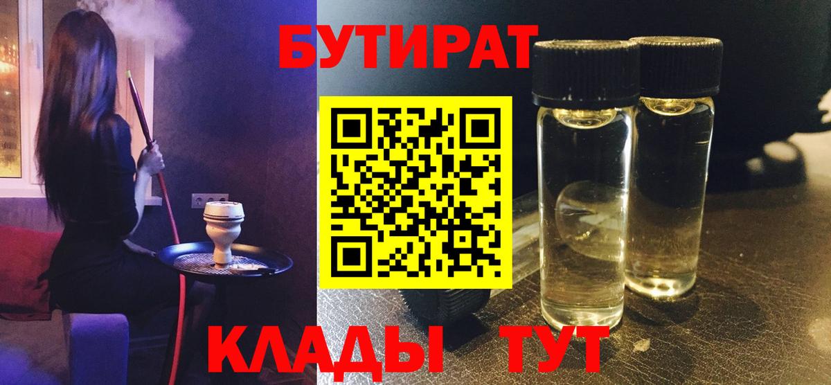 БУТИРАТ 99% Ялуторовск