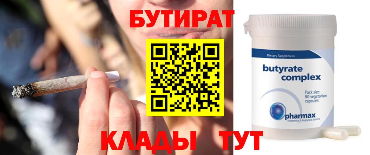 Ялуторовск  БУТИРАТ бутик  Вход с VPN 
